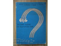 666 тестови задачи по български език за 7-8 кл- Кирил Димчев