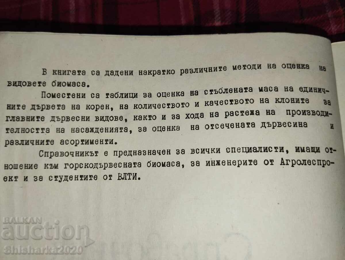 Εγχειρίδιο Δενδροβιομετρίας με τιμή 20.00 BGN | € 10.23 Εγχειρίδιο Δενδροβιομετρίας με τιμή 20.00 BGN | € 10.23
