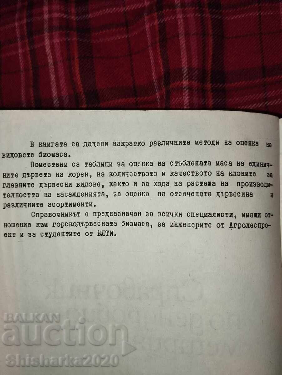 Δημοπρασία Εγχειρίδιο Δενδροβιομετρίας Δημοπρασία Εγχειρίδιο Δενδροβιομετρίας