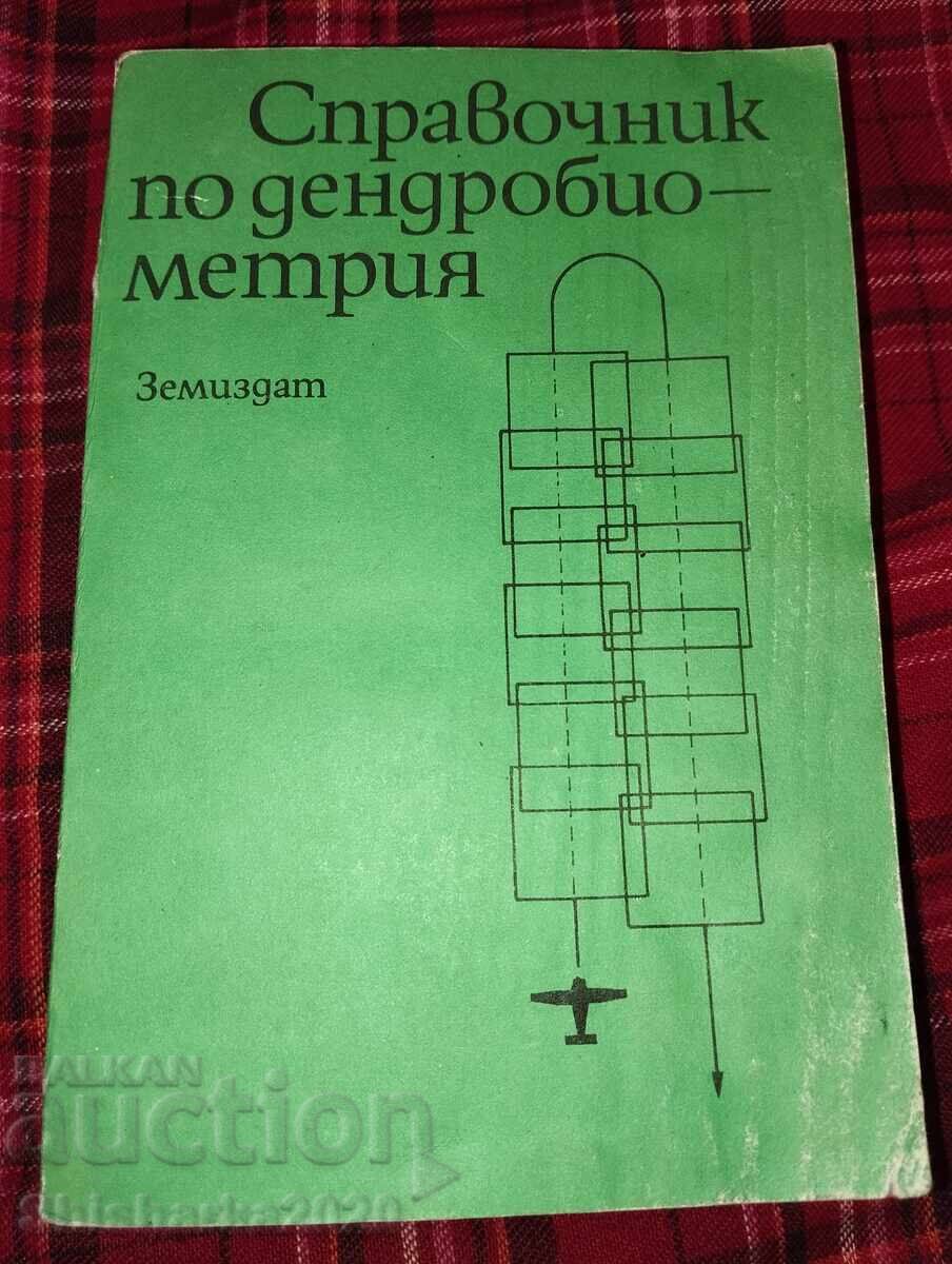 Εγχειρίδιο Δενδροβιομετρίας Εγχειρίδιο Δενδροβιομετρίας