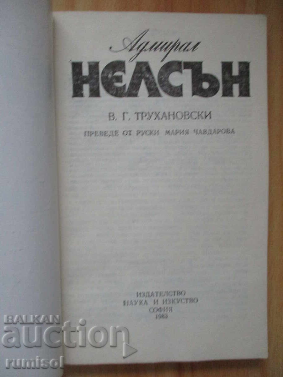 Адмирал Нелсън - Владимир Трухановски с цена € 1.39 | 2.72 лв. Адмирал Нелсън - Владимир Трухановски с цена € 1.39 | 2.72 лв.