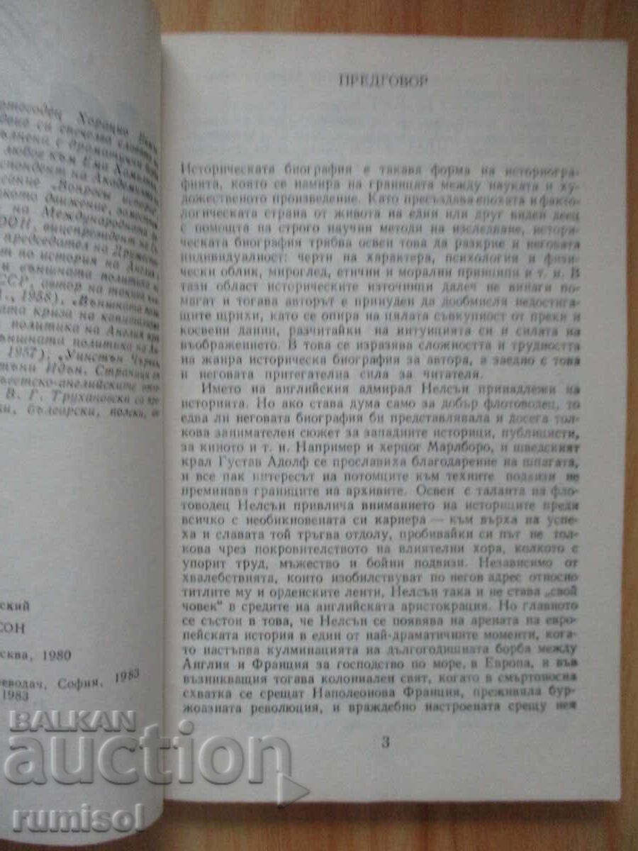 Δημοπρασία Ναύαρχος Νέλσον - Βλαντιμίρ Τρουχανόφσκι