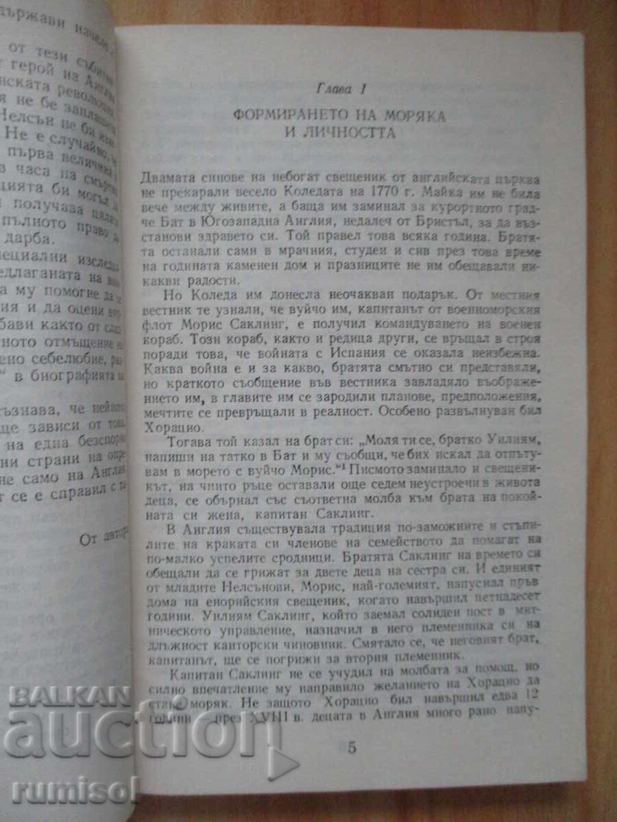 Παράδοση Ναύαρχος Νέλσον - Βλαντιμίρ Τρουχανόφσκι