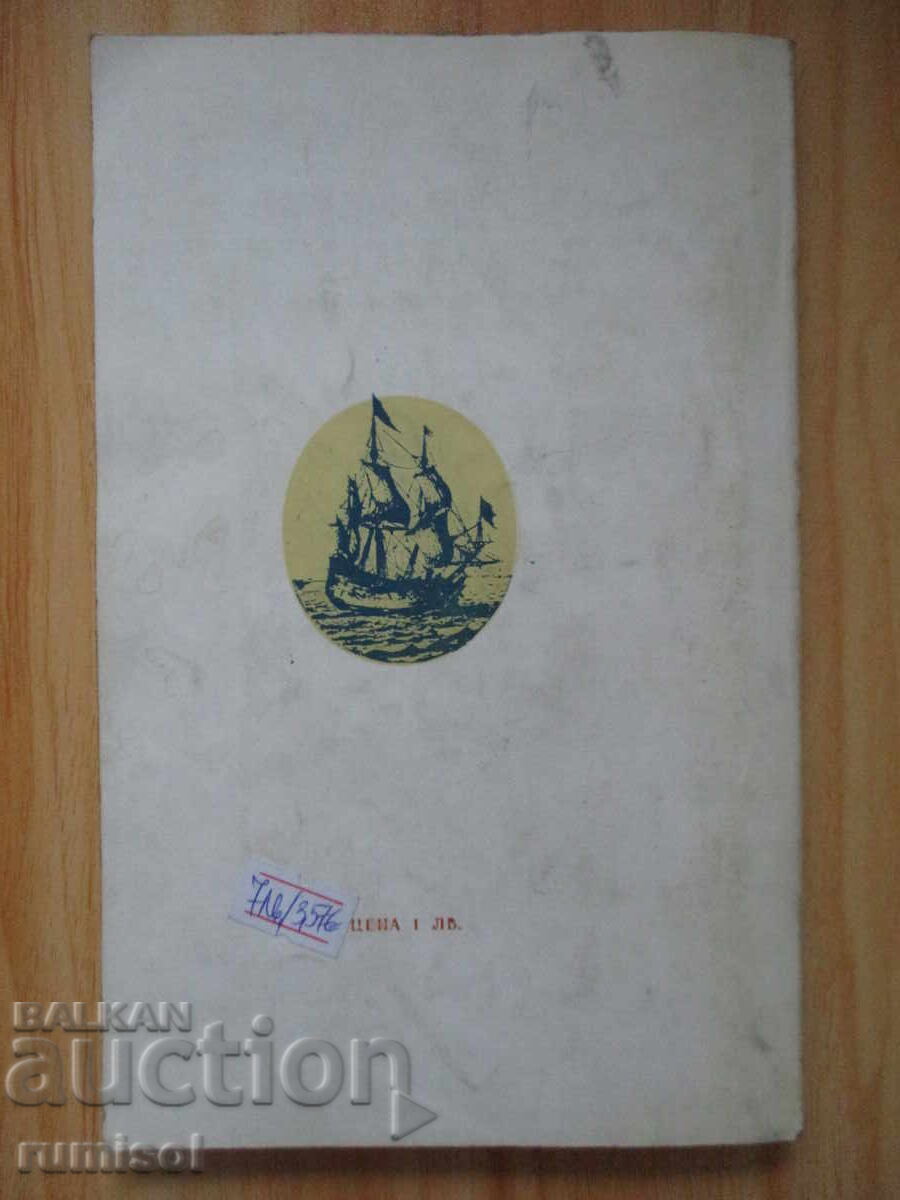 Адмирал Нелсън - Владимир Трухановски - 5 Адмирал Нелсън - Владимир Трухановски - 5