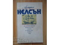 Адмирал Нелсън - Владимир Трухановски