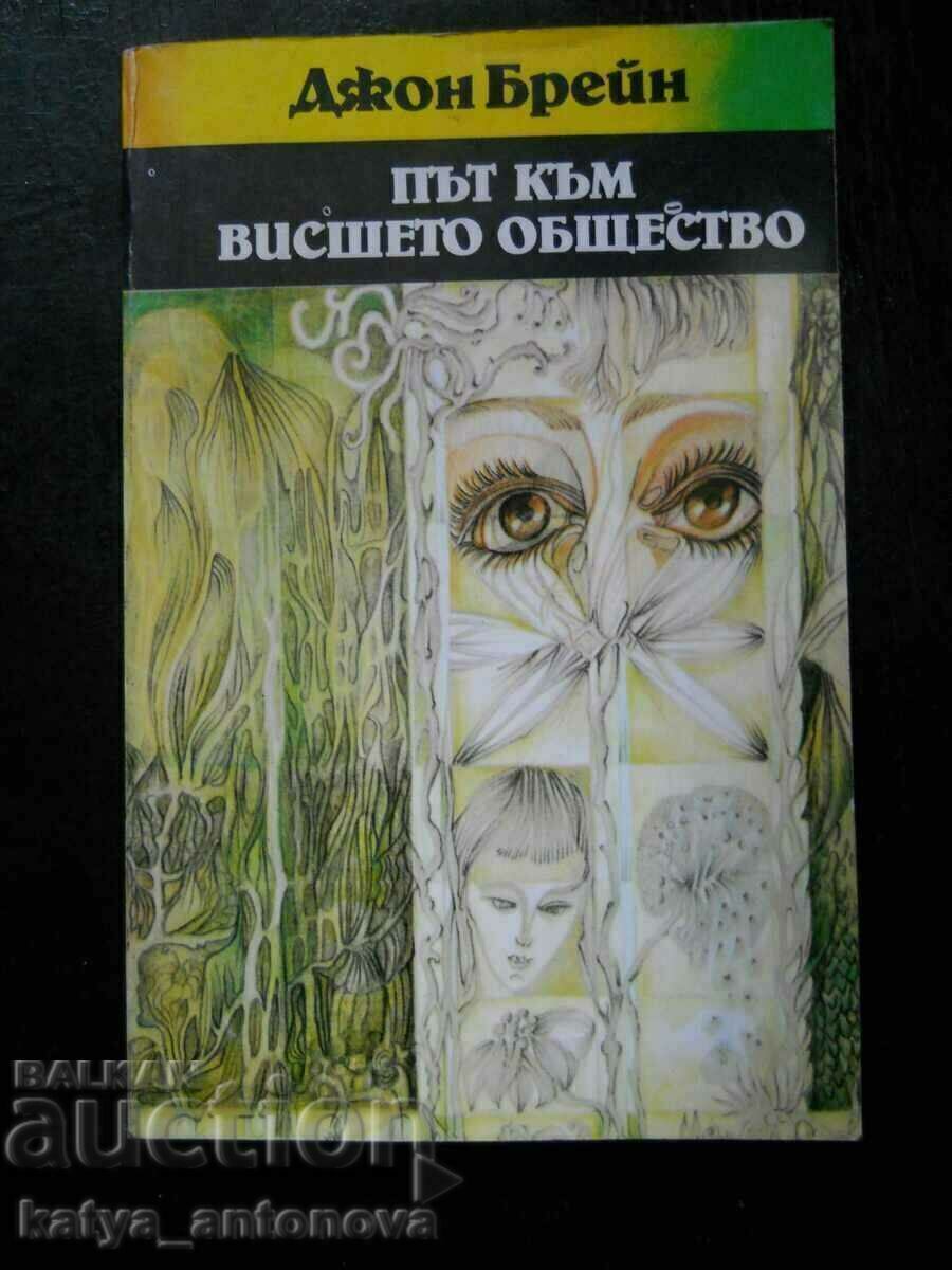 Джон Брейн "Път към висшето общество" Джон Брейн "Път към висшето общество"