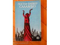 Γκυστάβ Φλομπέρ "Σαλαμπό"