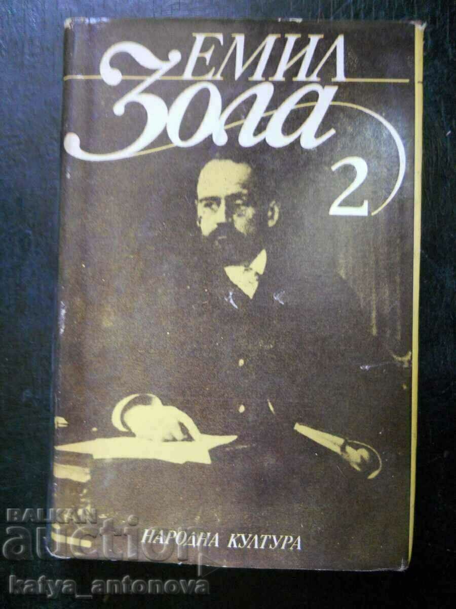 Емил Зола "Избрани творби" - том 2
