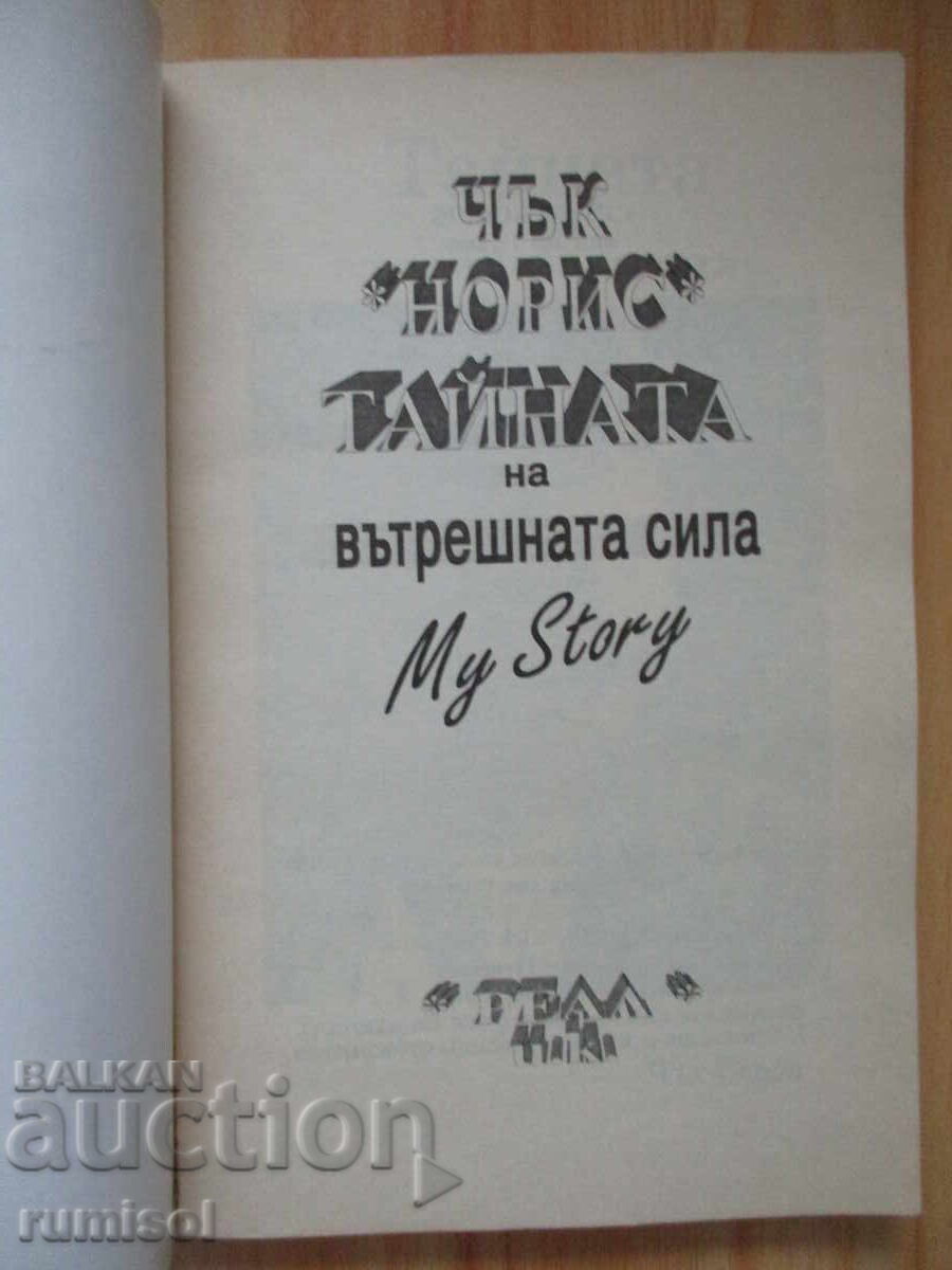 Το μυστικό της εσωτερικής δύναμης - Τσακ Νόρις, Τζο Χάιμς με τιμή 3.69 BGN | € 1.89