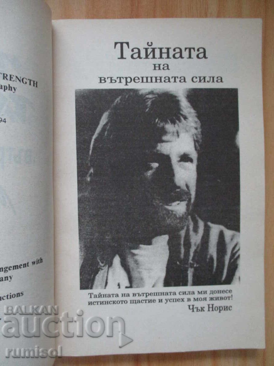 Δημοπρασία Το μυστικό της εσωτερικής δύναμης - Τσακ Νόρις, Τζο Χάιμς