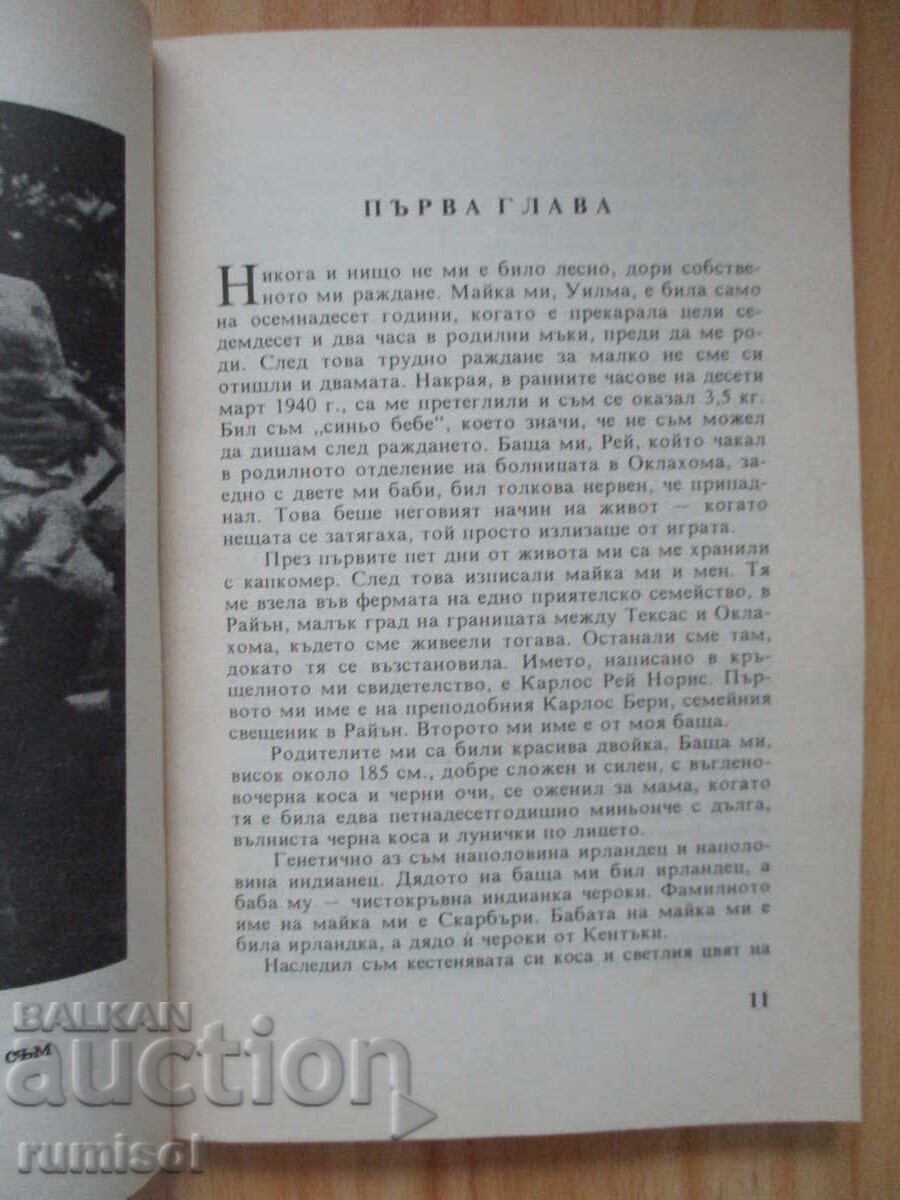 Παράδοση Το μυστικό της εσωτερικής δύναμης - Τσακ Νόρις, Τζο Χάιμς