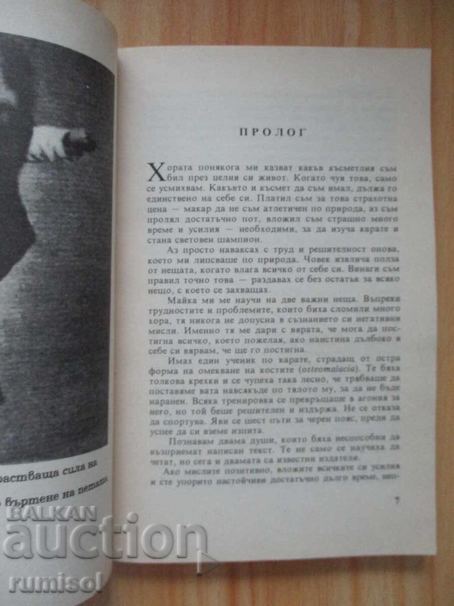 Το μυστικό της εσωτερικής δύναμης - Τσακ Νόρις, Τζο Χάιμς - 5