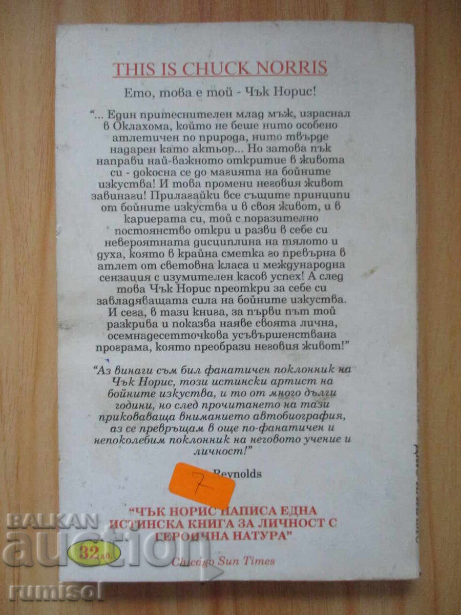 Το μυστικό της εσωτερικής δύναμης - Τσακ Νόρις, Τζο Χάιμς - 6