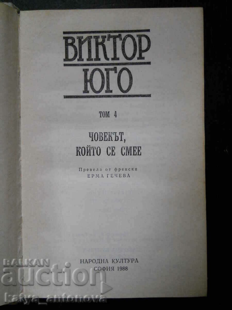 Виктор Юго "Избрани творби" - том 4 с цена 5.00 лв. | € 2.56 Виктор Юго "Избрани творби" - том 4 с цена 5.00 лв. | € 2.56