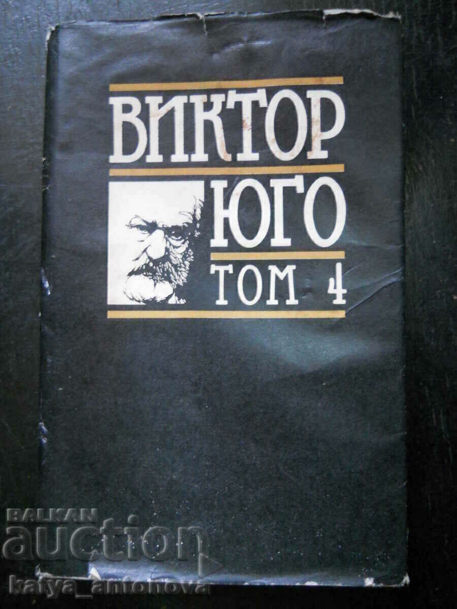 Виктор Юго "Избрани творби" - том 4 Виктор Юго "Избрани творби" - том 4