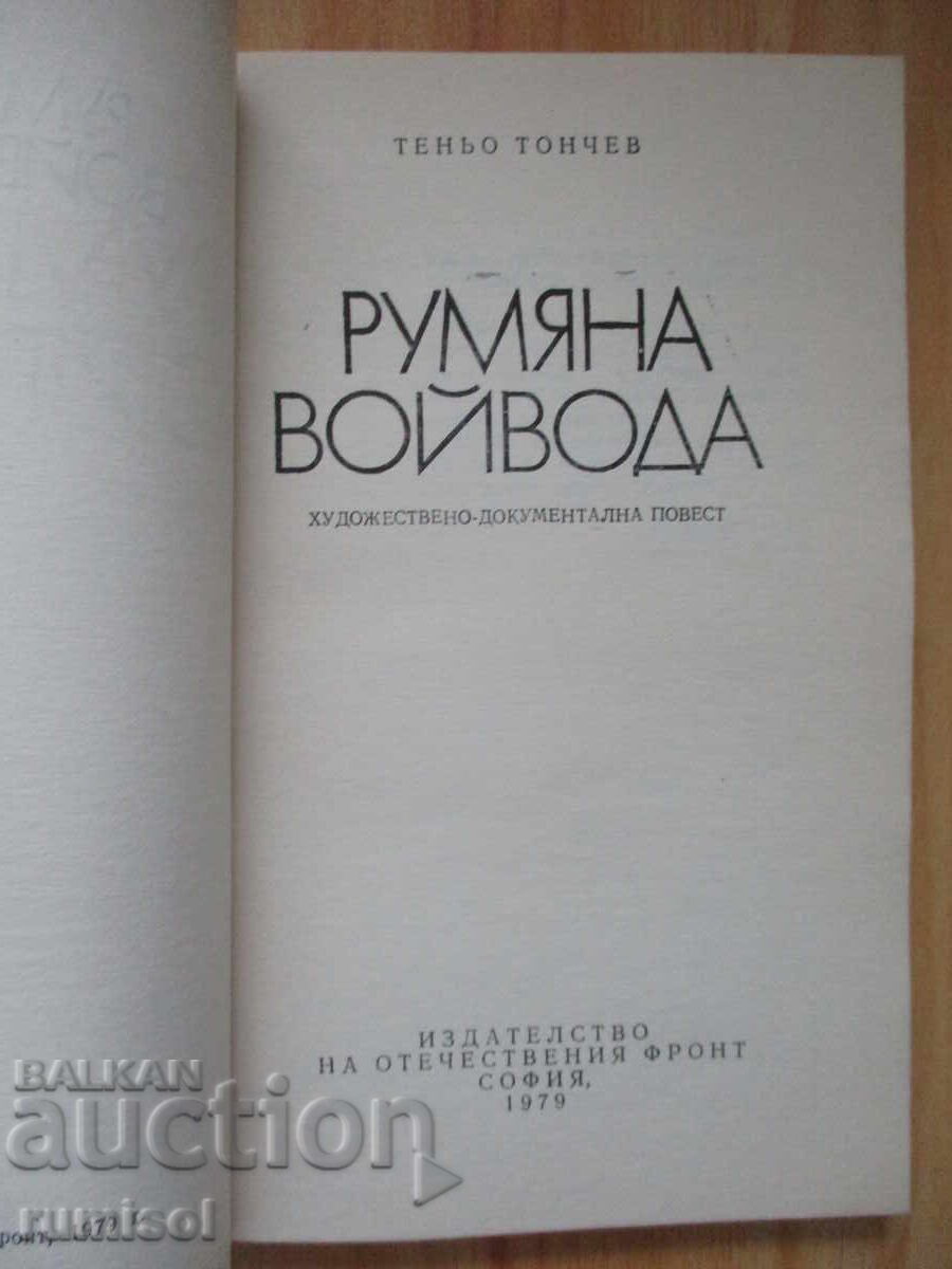 Rumyana Voyvoda - Tenyo Tonchev with price € 3.39 | 6.63 BGN