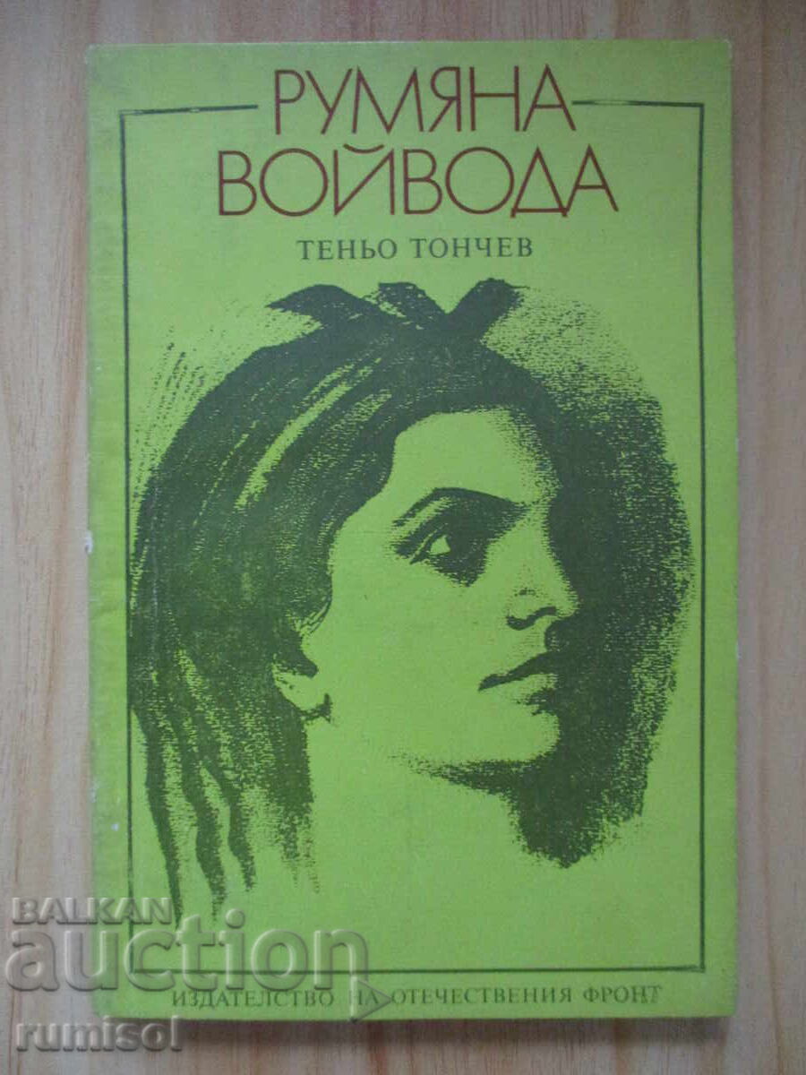 Rumyana Voyvoda - Tenyo Tonchev