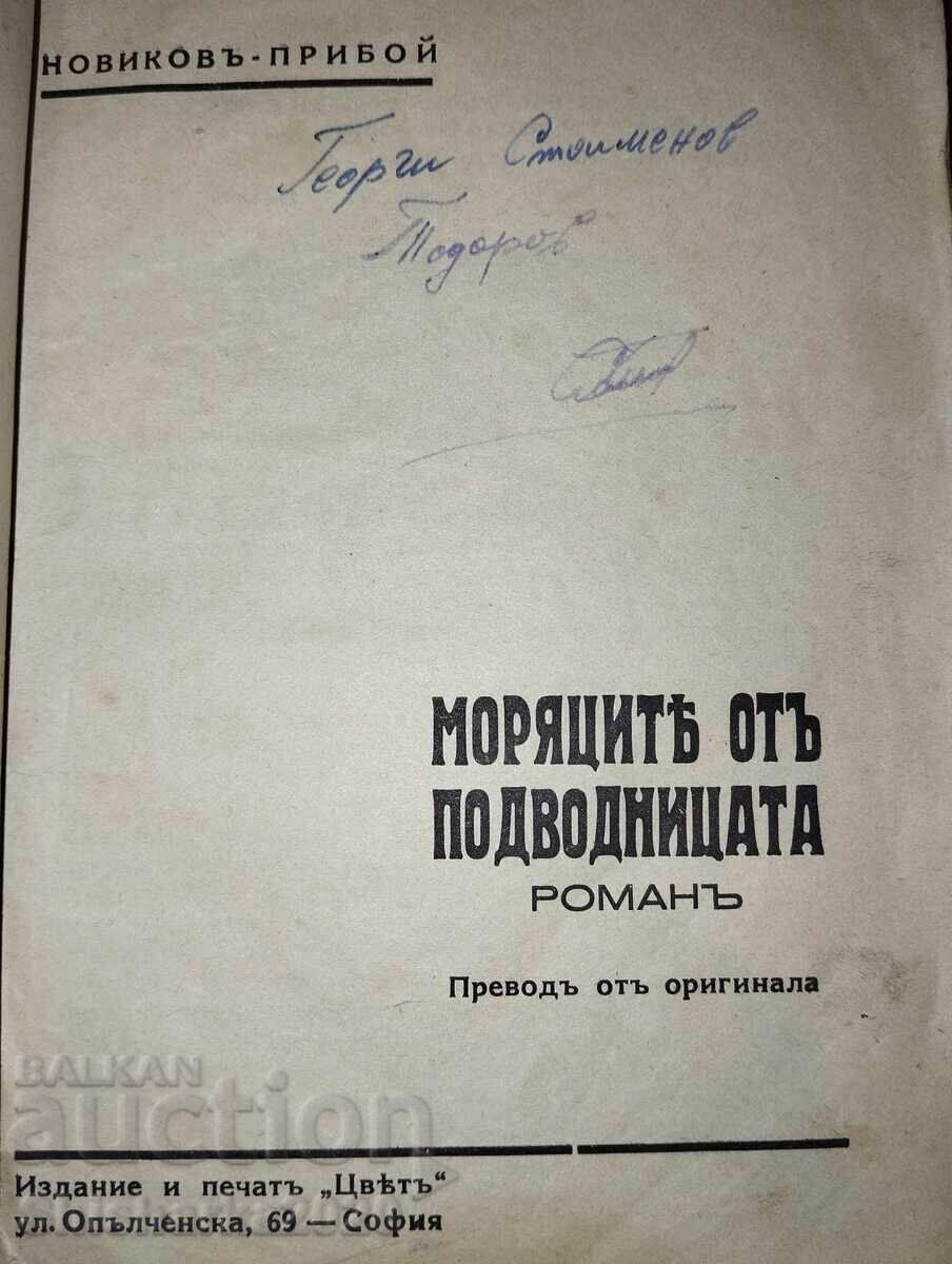 Οι ναύτες του υποβρυχίου με τιμή 50.00 BGN | € 25.56 Οι ναύτες του υποβρυχίου με τιμή 50.00 BGN | € 25.56