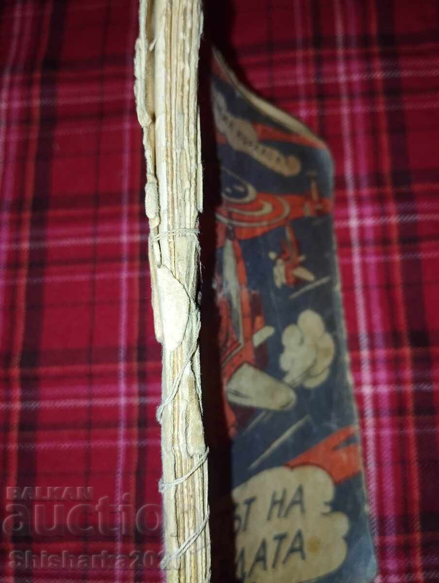 Ο κόσμος της δικαιοσύνης με τιμή 12.00 BGN | € 6.14