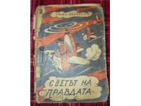 Ο κόσμος της δικαιοσύνης