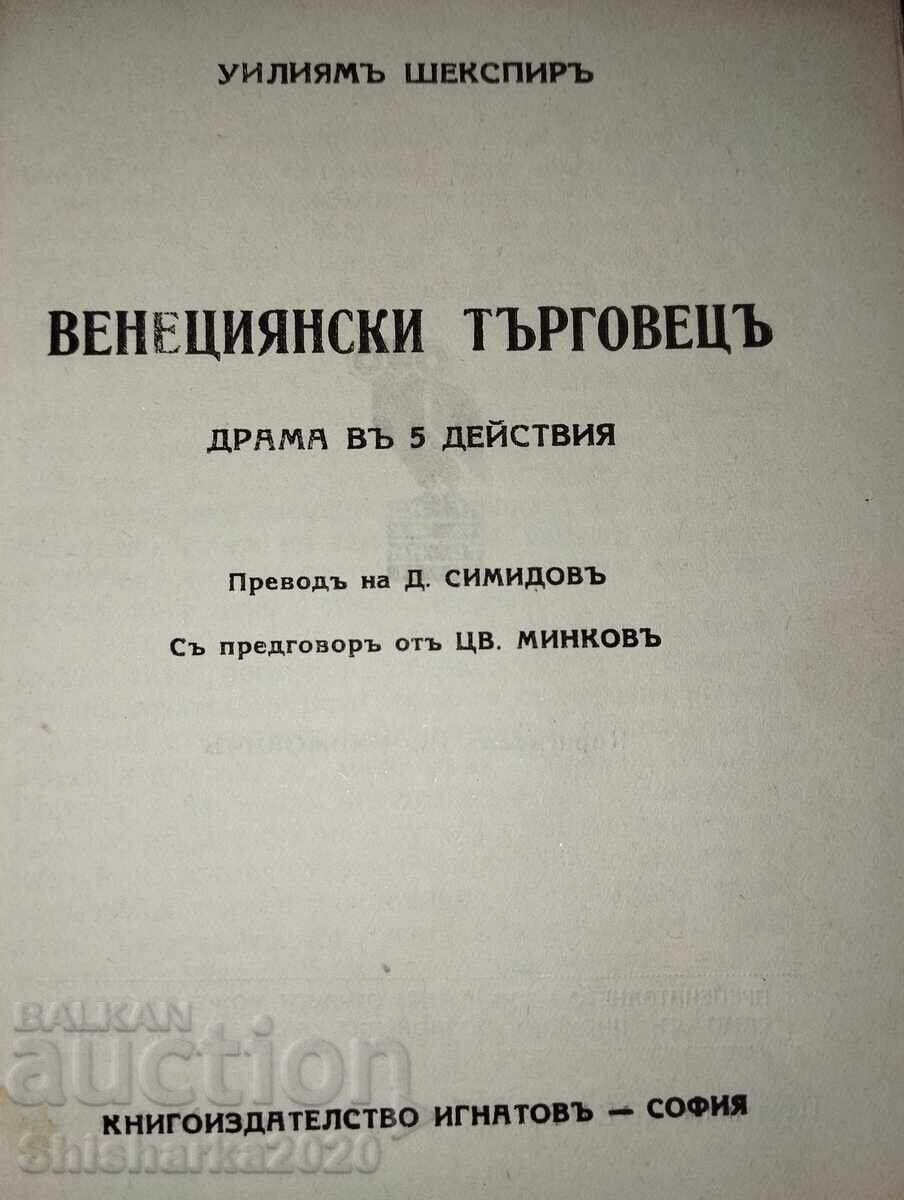 Уилямс Шекспиръ - Венециански търговецъ с цена 15.00 лв. | € 7.67 Уилямс Шекспиръ - Венециански търговецъ с цена 15.00 лв. | € 7.67