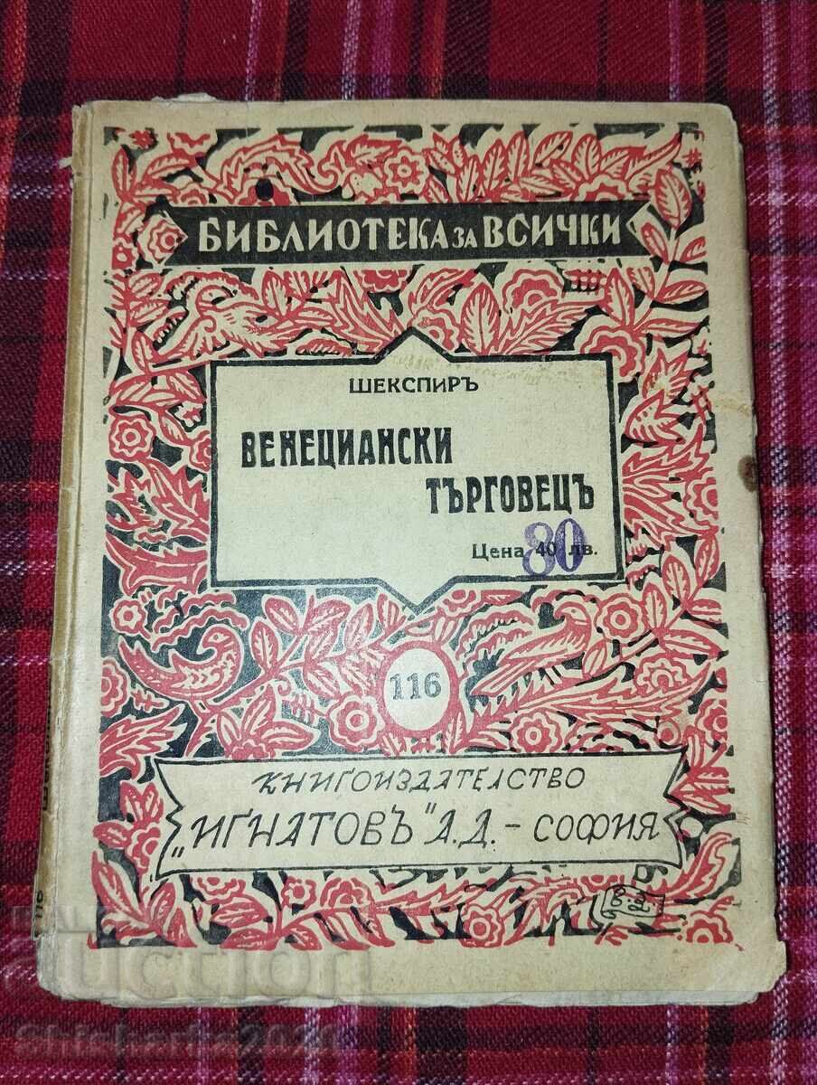 Уилямс Шекспиръ - Венециански търговецъ Уилямс Шекспиръ - Венециански търговецъ
