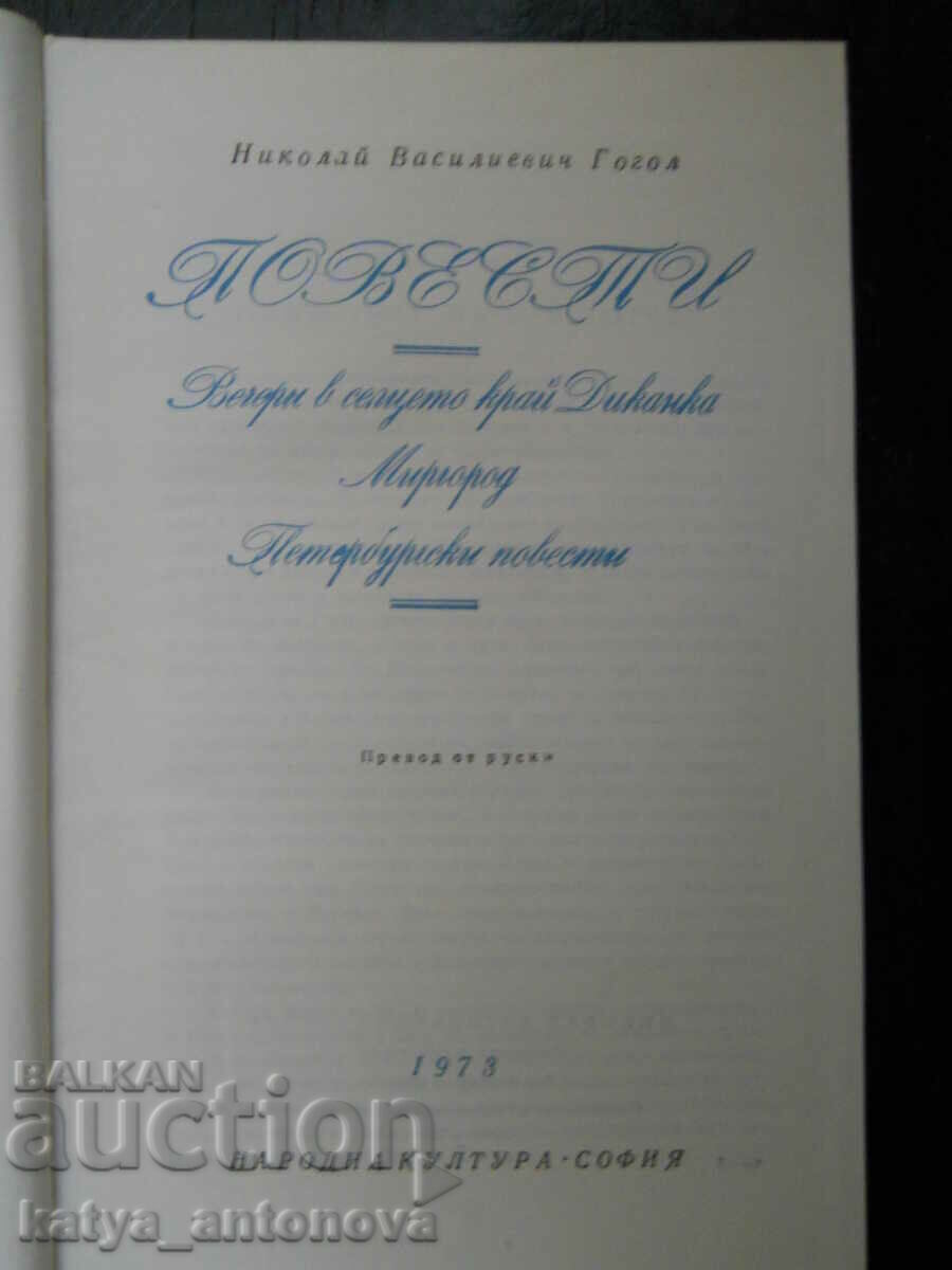 Николай Гогол "Повести" с цена 5.00 лв. | € 2.56 Николай Гогол "Повести" с цена 5.00 лв. | € 2.56