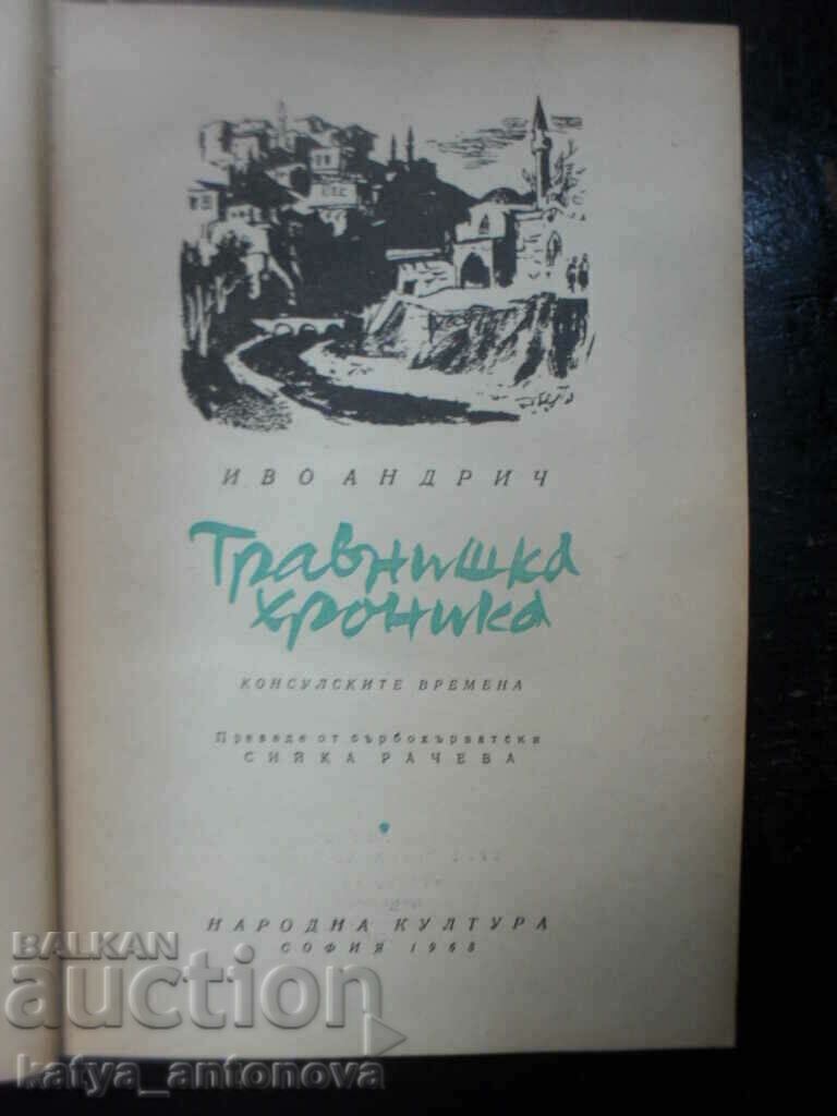 Ivo Andrić "Travniška Chronicle" with price 3.00 BGN | € 1.53