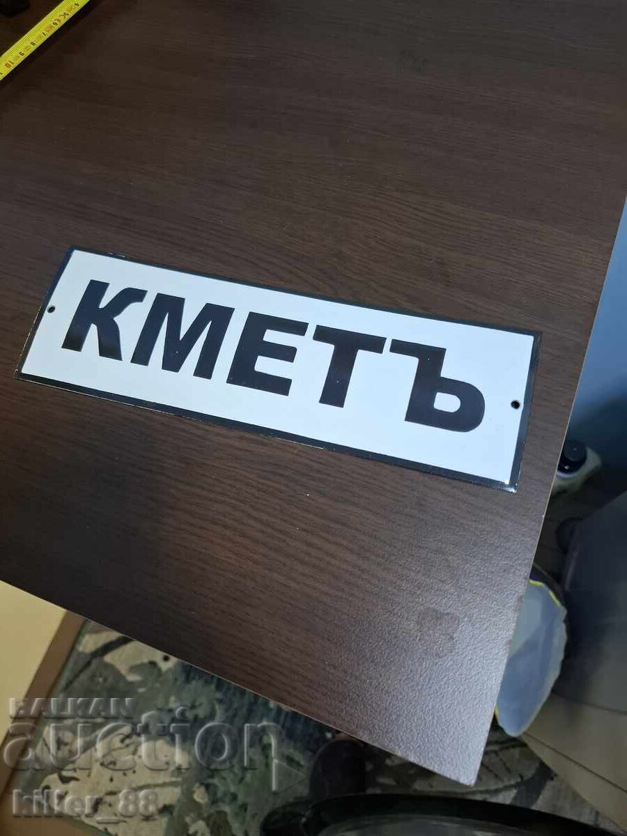 Εμαγιέ πλάκα Δήμαρχος