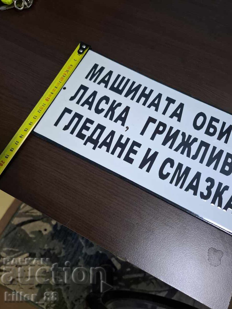 Δημοπρασία Εμαγιέ πινακίδα: η μηχανή αγαπά τη φροντίδα, την περιποίηση και το θάνατο