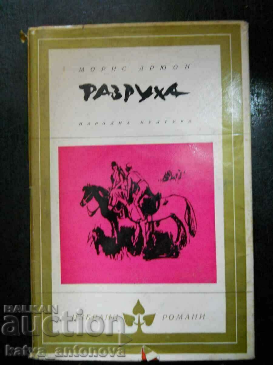 Морис Дрюон "Разруха" Морис Дрюон "Разруха"