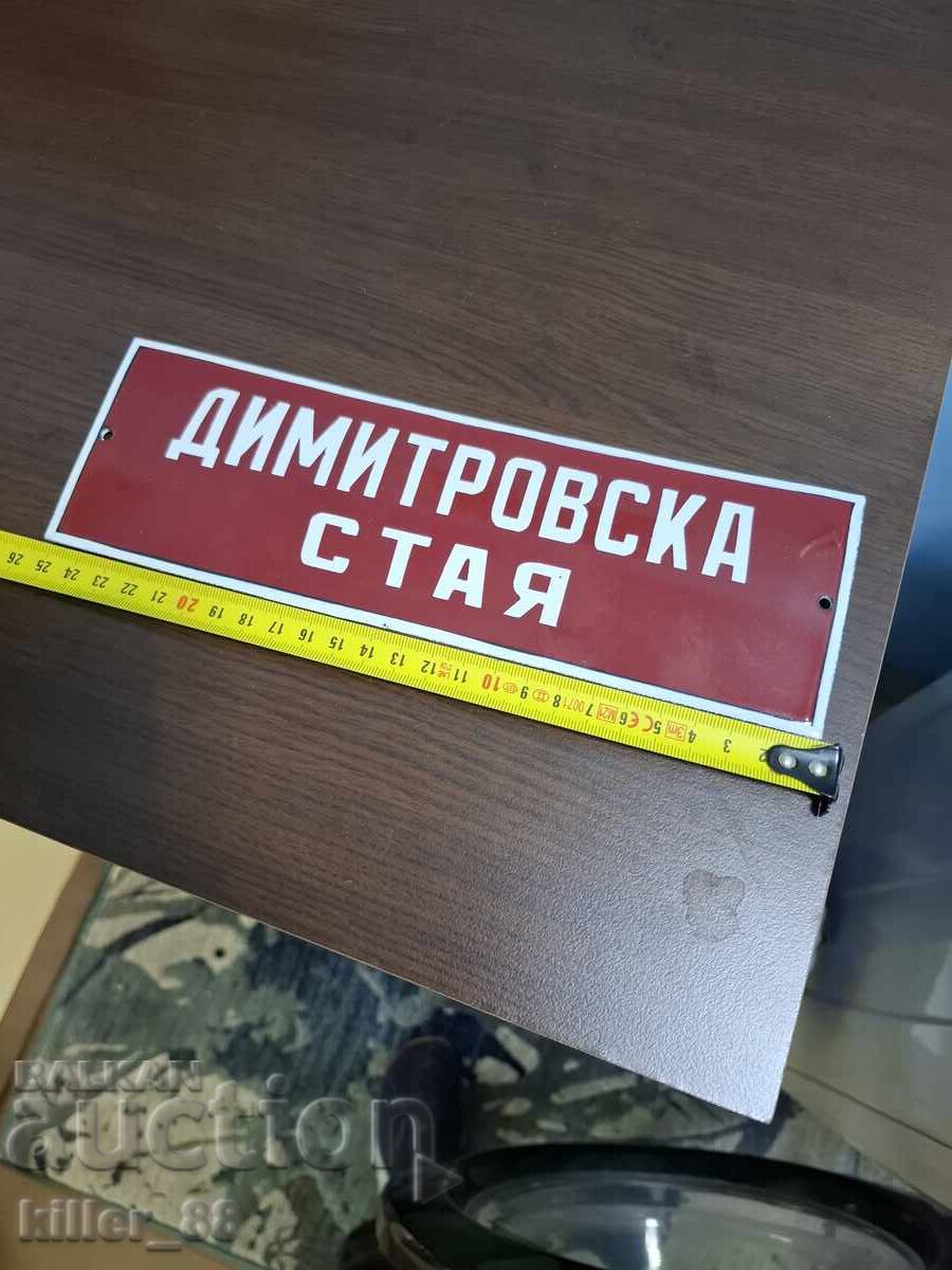 Δωμάτιο από σμάλτο Dimitrovska με τιμή 60.00 BGN | € 30.68