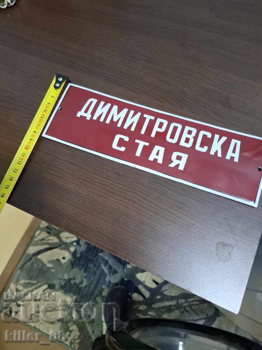 Δημοπρασία Δωμάτιο από σμάλτο Dimitrovska