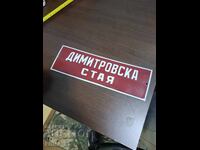 Placa emailata camera Dimitrovska