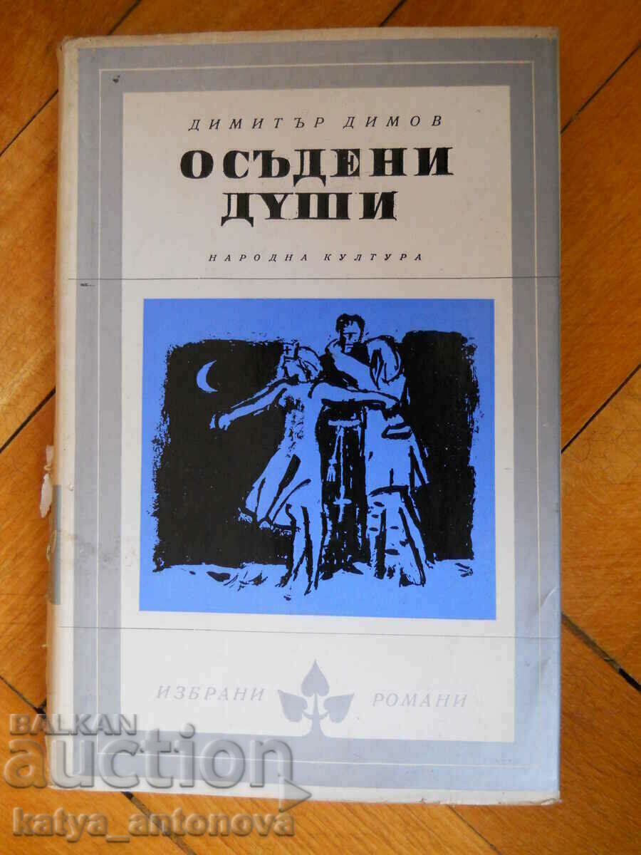 Dimitar Dimov "Καταδικασμένες ψυχές" Dimitar Dimov "Καταδικασμένες ψυχές"