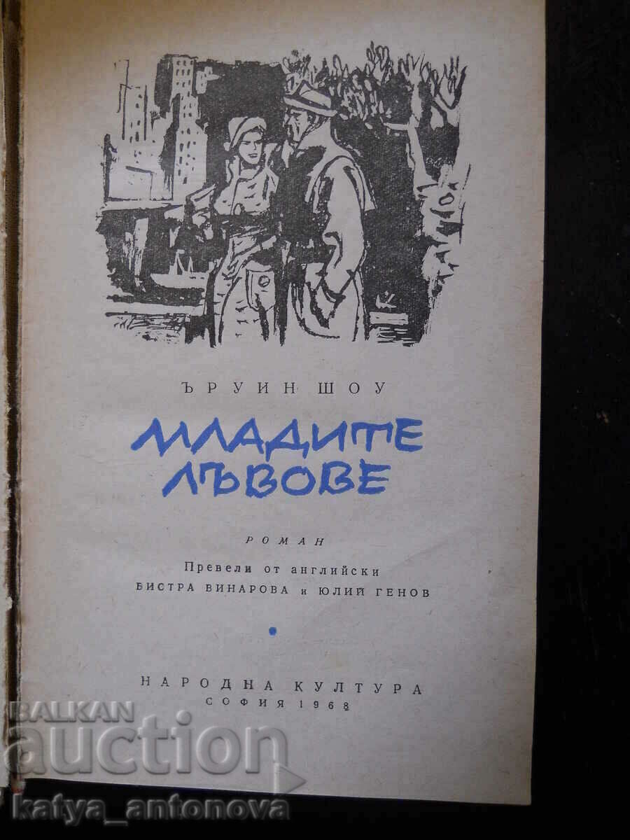 Irwin Shaw The Lion Cubs with price 5.00 BGN | € 2.56 Irwin Shaw The Lion Cubs with price 5.00 BGN | € 2.56