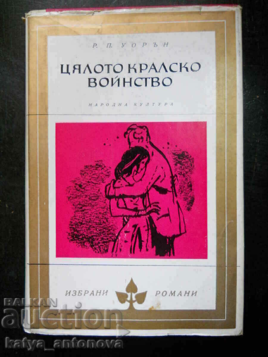 R. P. Warren "Ολόκληρος ο στρατός του βασιλιά"