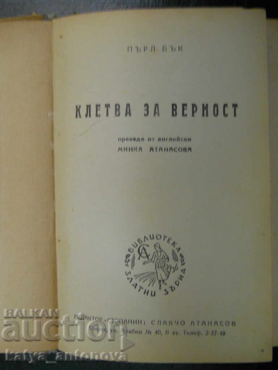 Περλ Μπακ "Όρκος Πίστεως" (αντίκα) με τιμή 5.00 BGN | € 2.56