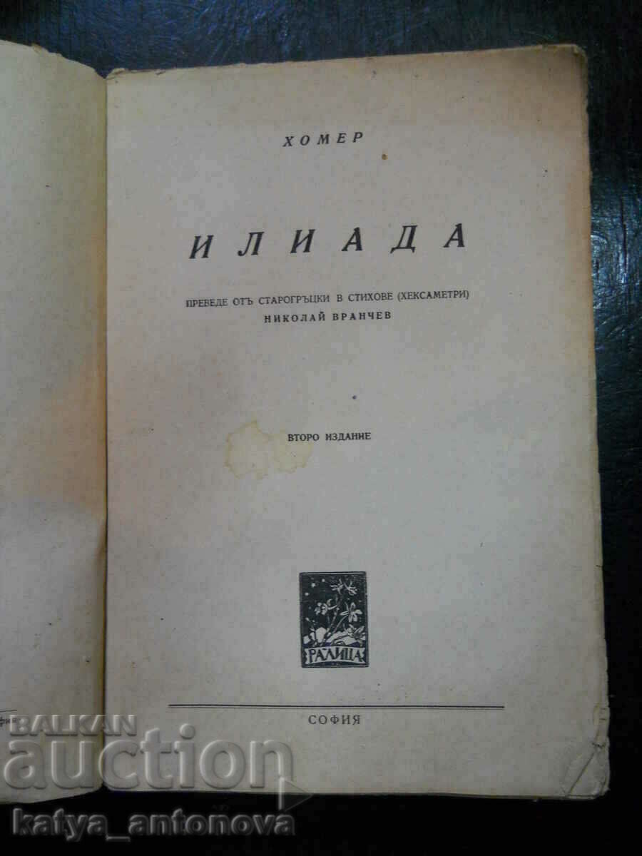 Homer's Iliad with price 15.00 BGN | € 7.67