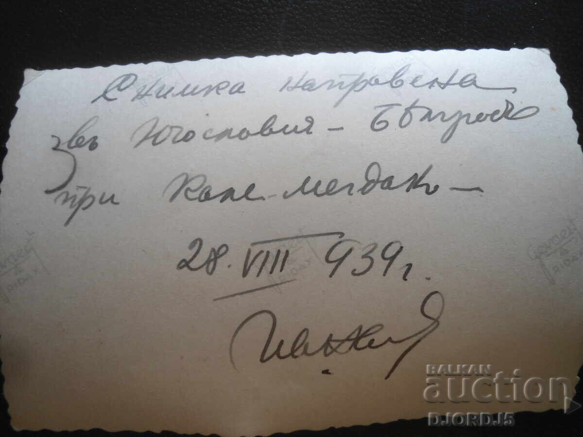Old photo, 28.VIII.1939, Yugoslavia with price 1.00 BGN | € 0.51