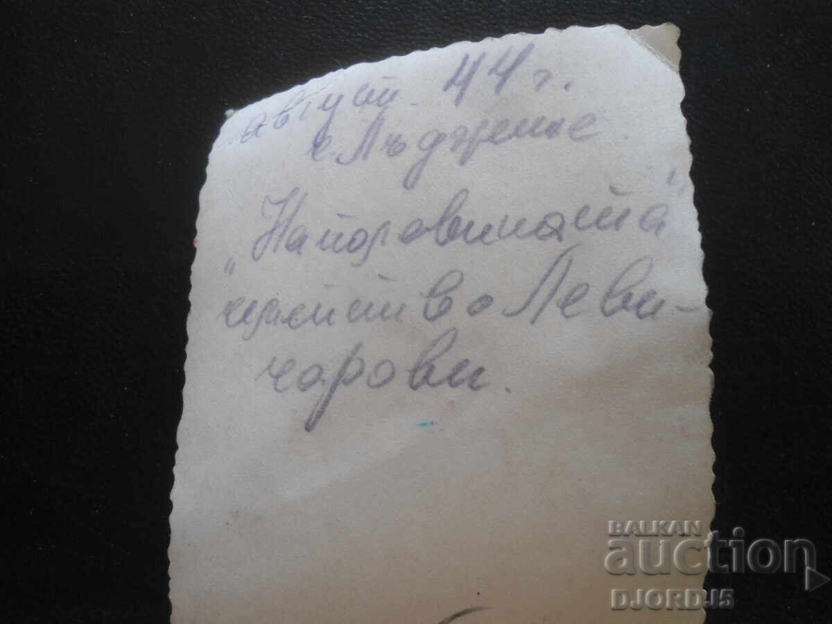 Old photo, August 1944, village Lŭdzhene with price 0.50 BGN | € 0.26 Old photo, August 1944, village Lŭdzhene with price 0.50 BGN | € 0.26