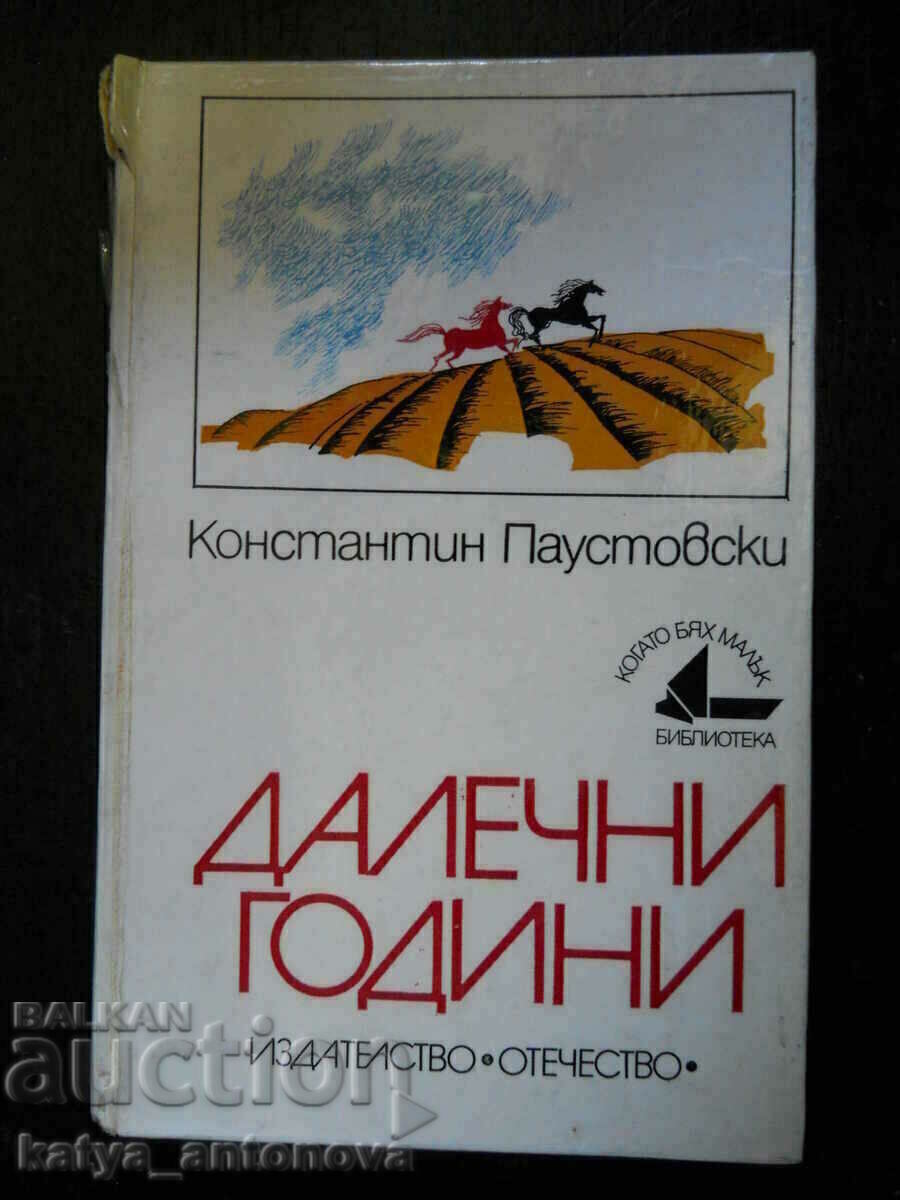 Константин Паустовски "Далечни години"