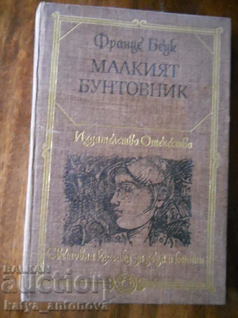 Франце Беук "Малкият бунтовник" Франце Беук "Малкият бунтовник"