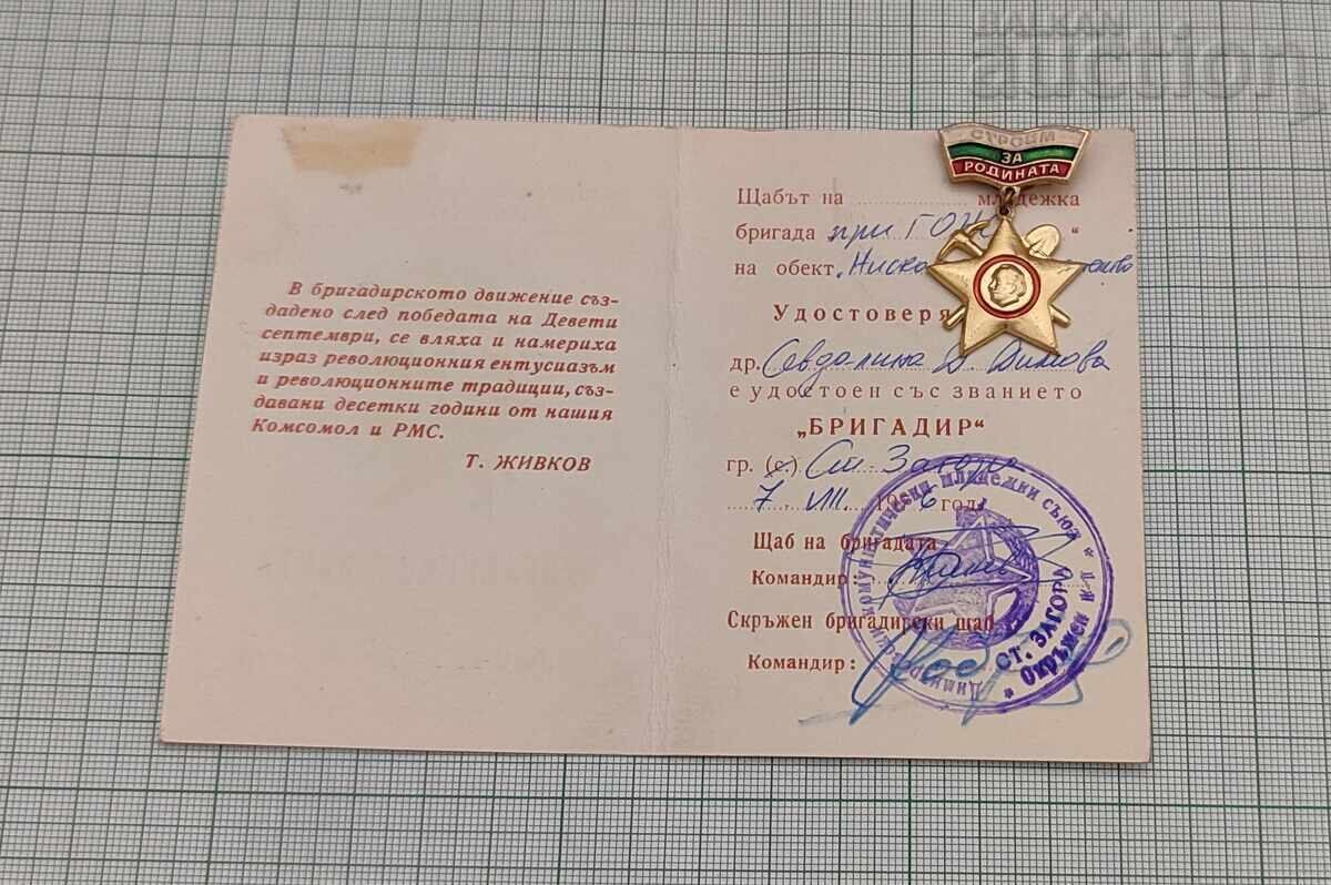 BUILD FOR THE HOMELAND BRIGADIER BADGE CARD LOT 3 PIECES with price 12.00 BGN | € 6.14 BUILD FOR THE HOMELAND BRIGADIER BADGE CARD LOT 3 PIECES with price 12.00 BGN | € 6.14