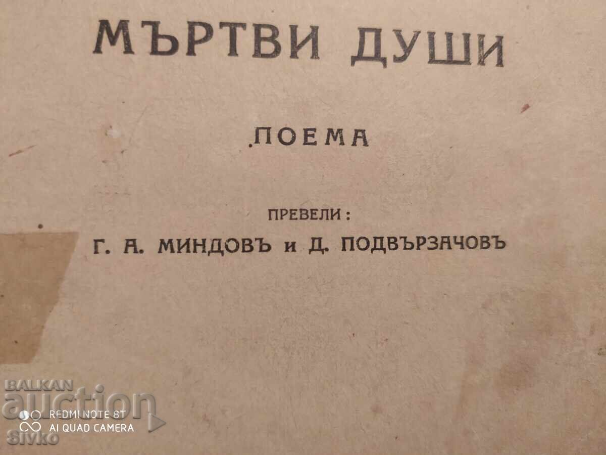 The Adventures of Chichikov or Dead Souls, N. V. Gogol, pre- with price 1.99 BGN | € 1.02