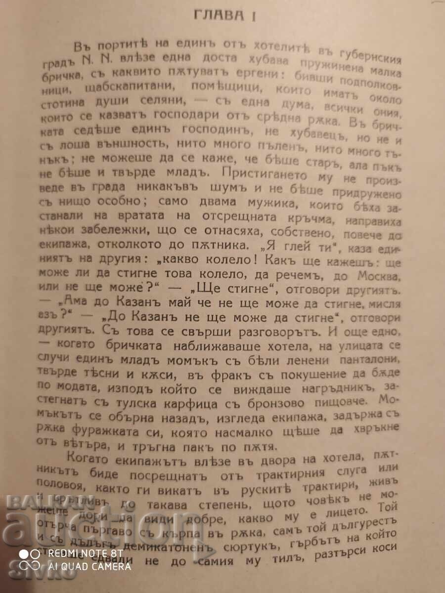 Auction  The Adventures of Chichikov or Dead Souls, N. V. Gogol, pre-