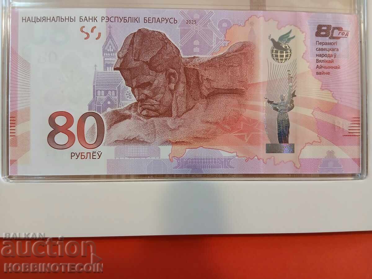 ΜΠΕΛΑΡΟΥΣ BELARUS 80 r god 09 05 1945 έκδοση 2025 ΝΕΟ UNC με τιμή 149.00 BGN | € 76.18