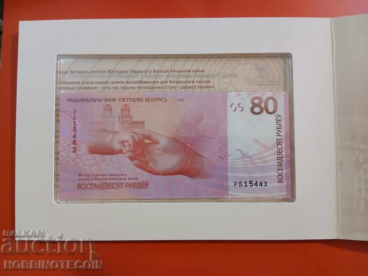 Δημοπρασία ΜΠΕΛΑΡΟΥΣ BELARUS 80 r god 09 05 1945 έκδοση 2025 ΝΕΟ UNC