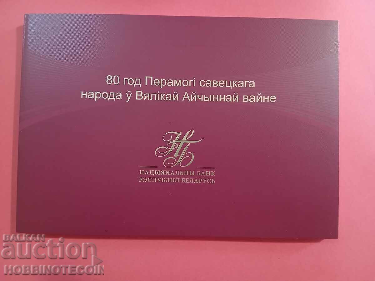 ΜΠΕΛΑΡΟΥΣ BELARUS 80 r god 09 05 1945 έκδοση 2025 ΝΕΟ UNC - 5