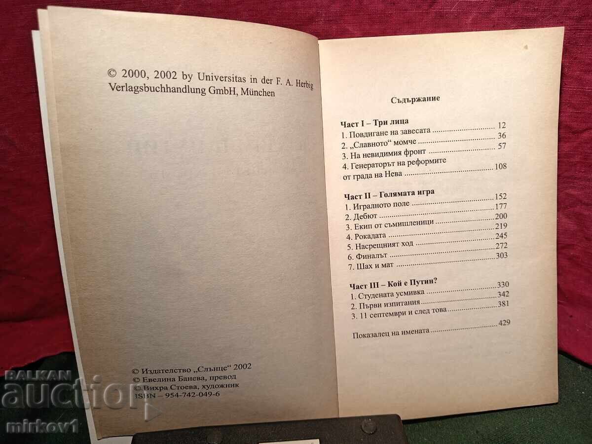 Δημοπρασία Βιβλίο για τον Βλαντιμίρ Πούτιν Βιβλίο από τον Γερμανό δημοσιογράφο Άλεξ Δημοπρασία Βιβλίο για τον Βλαντιμίρ Πούτιν Βιβλίο από τον Γερμανό δημοσιογράφο Άλεξ